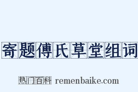 寄题傅氏草堂组词是什么意思的图片